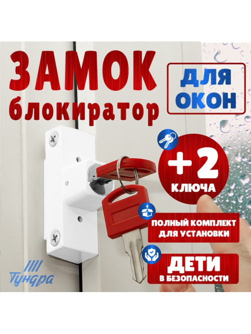 Замок накладной блокирующий для пластиковых окон ТУНДРА 001WW, 2 ключа, белый