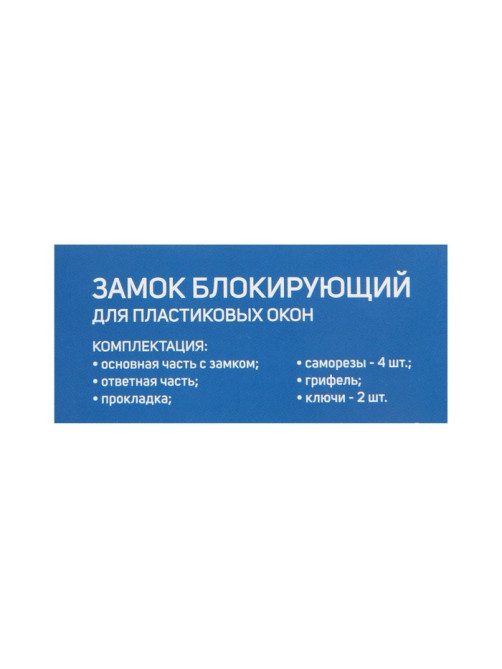 Замок накладной блокирующий для пластиковых окон ТУНДРА 001WW, 2 ключа, белый