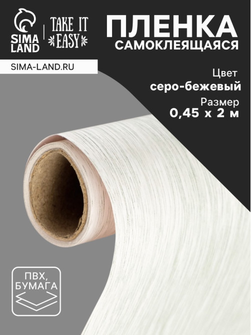 Плёнка самоклеящаяся TAKE IT EASY «Массив серый», рулон, 0.45×2 м