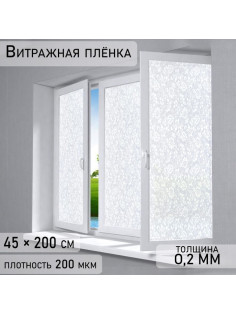 Плёнка витражная «Орнамент», 45×200 см, белая