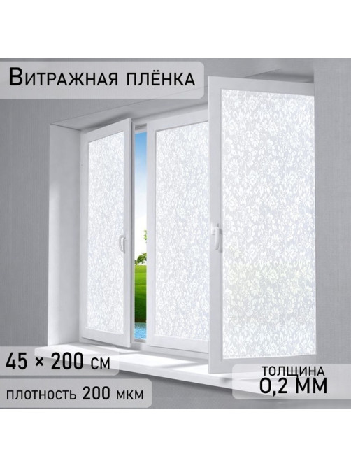 Плёнка витражная «Орнамент», 45×200 см, белая