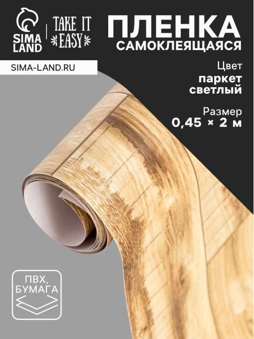 Пленка самоклеящаяся TAKE IT EASY «Паркет светлый», 0.45×2 м