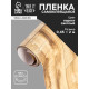 Пленка самоклеящаяся TAKE IT EASY «Паркет светлый», 0.45×2 м