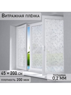 Плёнка витражная «Узоры», 45×200 см, прозрачная