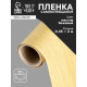 Пленка самоклеящаяся TAKE IT EASY «Массив бежевый», рулон, 0.45×2 м