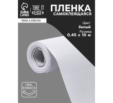 Плёнка самоклеящаяся TAKE IT EASY, рулон, 0.45×10 м, цвет белый