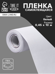 Плёнка самоклеящаяся TAKE IT EASY, рулон, 0.45×10 м, цвет белый