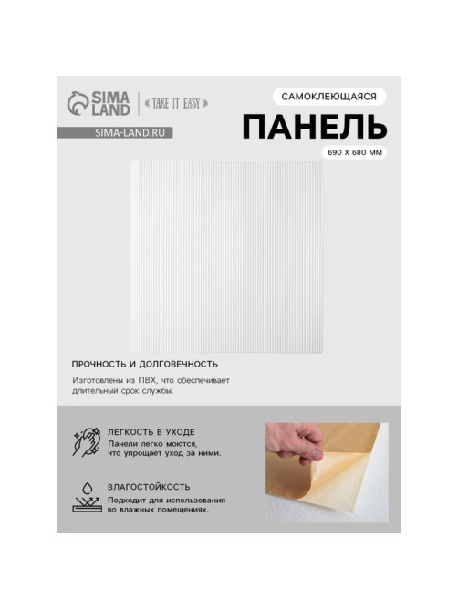 Панель ПВХ самоклеящаяся TAKE IT EASY «Полосы», 700×700 мм, цвет белый
