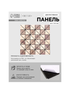 Панель ПВХ самоклеящаяся TAKE IT EASY «Треугольники», мягкая, 300×300 мм, цвет коричневый