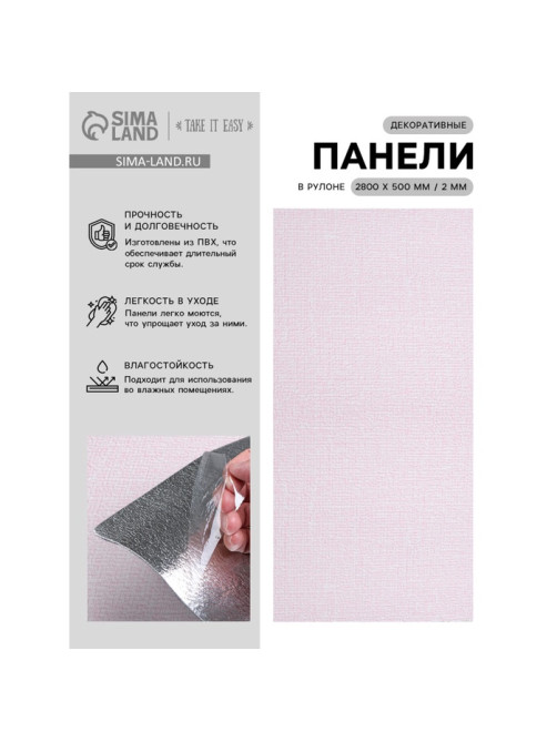 Панель ПВХ самоклеящаяся TAKE IT EASY, в рулоне, 2800×500×2 мм, цвет розовый