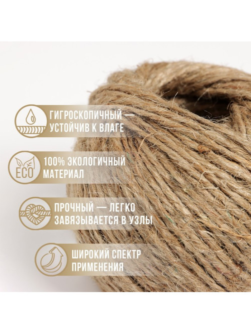 Шпагат джутовый, двухниточный, 1.12 текс, 50 м