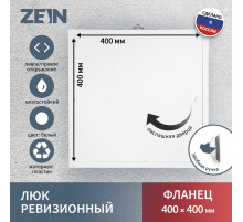 Люк ревизионный ZEIN Люкс ЛК4040, 400×400 мм, пластик