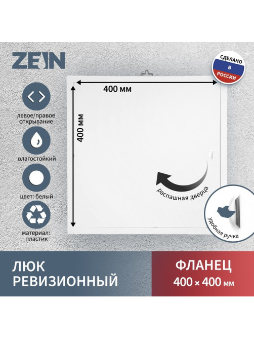 Люк ревизионный ZEIN Люкс ЛК4040, 400×400 мм, пластик