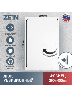 Люк ревизионный ZEIN Люкс ЛК2040, 200×400 мм, пластик