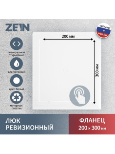 Люк ревизионный ZEIN Люкс ЛК2030, 200×300 мм, пластик