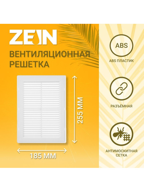 Решетка вентиляционная ZEIN Люкс ЛР185, 185×255 мм, с сеткой, разъемная