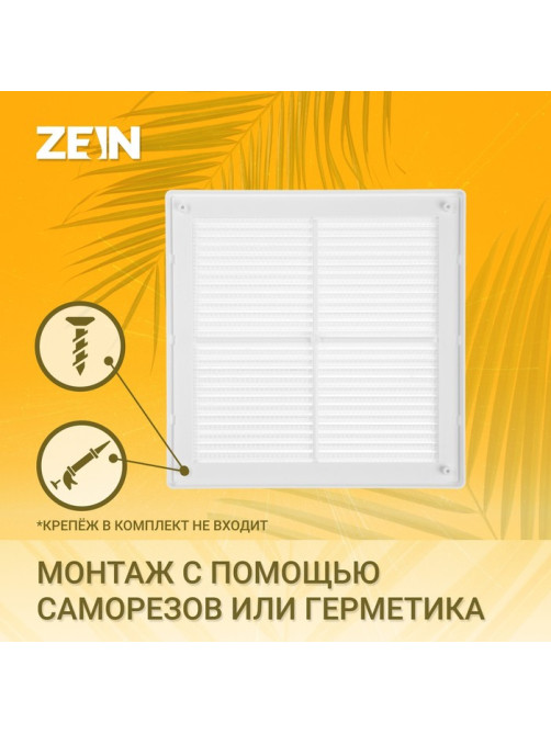 Решетка вентиляционная ZEIN Люкс ЛР200, 200×200 мм, с сеткой, разъемная