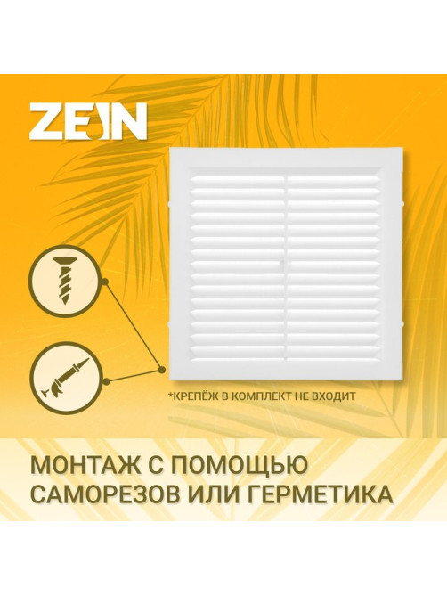 Решетка вентиляционная ZEIN Люкс Л150, 150×150 мм, с сеткой, неразъемная