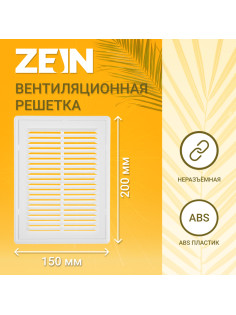 Решетка вентиляционная ZEIN Люкс ЛР150, 150×200 мм, с сеткой, разъемная