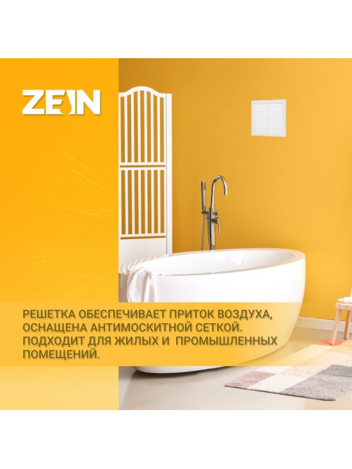 Решетка вентиляционная ZEIN Люкс Л150, 150×150 мм, с сеткой, неразъемная