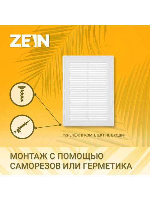 Решетка вентиляционная ZEIN Люкс ЛР185, 185×255 мм, с сеткой, разъемная