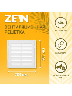 Решетка вентиляционная ZEIN Люкс ЛР200, 200×200 мм, с сеткой, разъемная