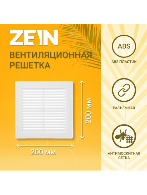 Решетка вентиляционная ZEIN Люкс ЛР200, 200×200 мм, с сеткой, разъемная