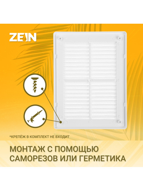 Решетка вентиляционная ZEIN Люкс ЛР150, 150×200 мм, с сеткой, разъемная