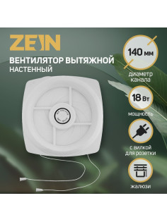 Вентилятор вытяжной ZEIN LOF-04, d=140 мм, 220 В, 18 Вт, с жалюзи, провод