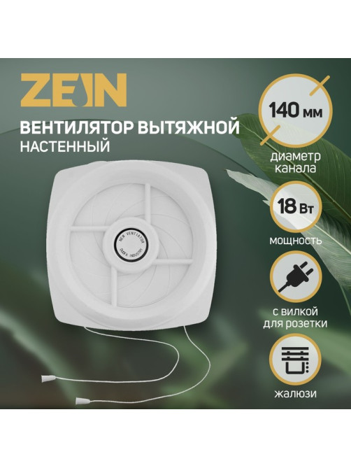 Вентилятор вытяжной ZEIN LOF-04, d=140 мм, 220 В, 18 Вт, с жалюзи, провод