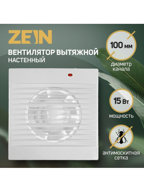 Вентилятор вытяжной ZEIN, LOF-01, d=100 мм, 220 В, 15 Вт, москитная сетка, белый