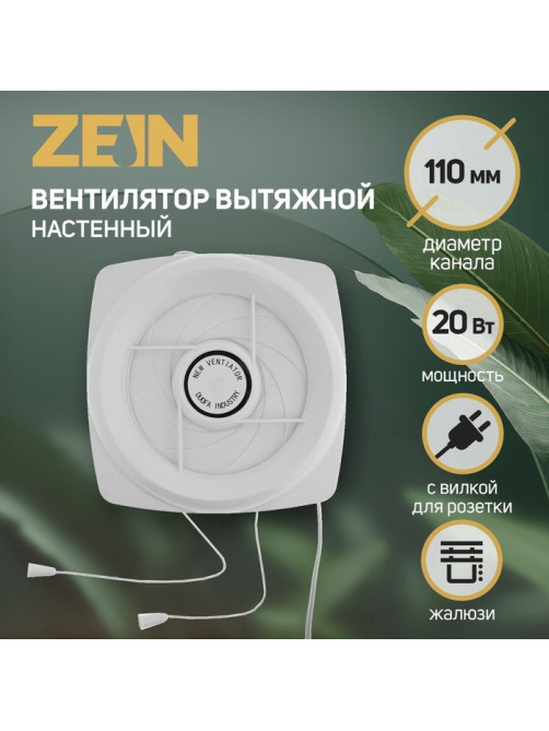 Вентилятор вытяжной ZEIN LOF-05, d=110 мм, 220 В, 20 Вт, с жалюзи, провод