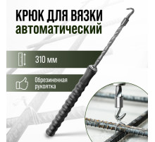 Крюк для вязки арматуры ТУНДРА, автоматический, обрезиненная рукоятка, 310 мм