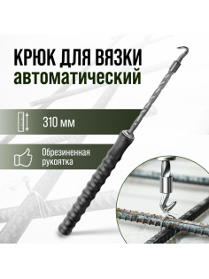 Крюк для вязки арматуры ТУНДРА, автоматический, обрезиненная рукоятка, 310 мм