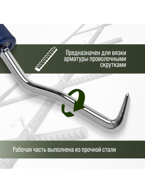 Крюк для вязки арматуры ТУНДРА, пластиковая рукоятка, 210 мм