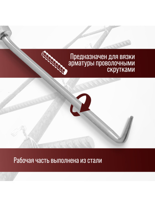 Крюк для вязки арматуры ЛОМ, оцинкованная рукоятка, 245 мм