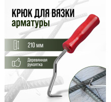 Крюк для вязки арматуры ТУНДРА, деревянная рукоятка, 210 мм