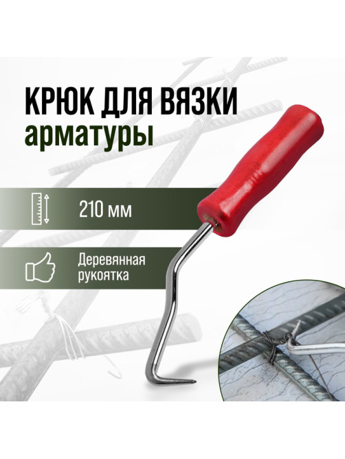 Крюк для вязки арматуры ТУНДРА, деревянная рукоятка, 210 мм