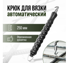 Крюк для вязки арматуры ТУНДРА, автоматический, обрезиненная рукоятка, 250 мм