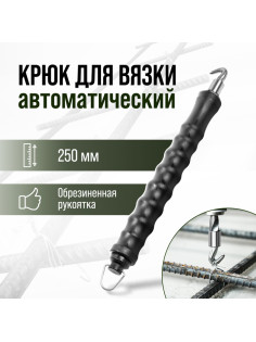 Крюк для вязки арматуры ТУНДРА, автоматический, обрезиненная рукоятка, 250 мм