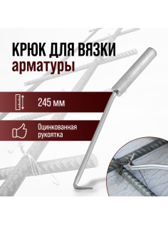 Крюк для вязки арматуры ЛОМ, оцинкованная рукоятка, 245 мм