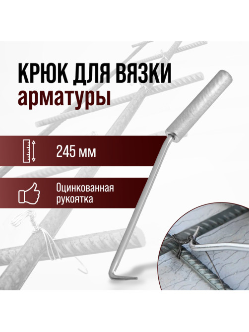 Крюк для вязки арматуры ЛОМ, оцинкованная рукоятка, 245 мм