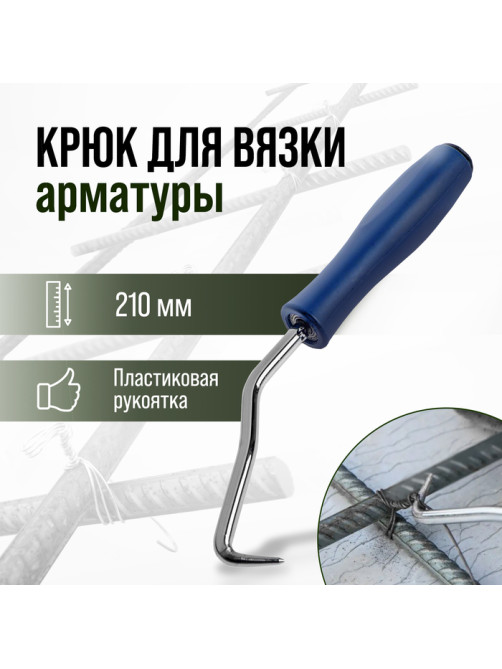 Крюк для вязки арматуры ТУНДРА, пластиковая рукоятка, 210 мм