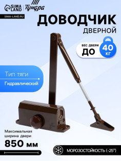 Доводчик дверной ТУНДРА d=40BR, до 40 кг, коричневый