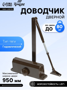 Доводчик дверной ТУНДРА d=80BR, от 45-70 кг, коричневый