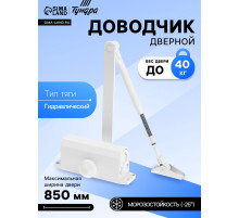 Доводчик дверной ТУНДРА d=40WW, до 40 кг, белый