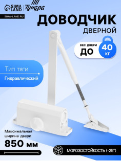 Доводчик дверной ТУНДРА d=40WW, до 40 кг, белый