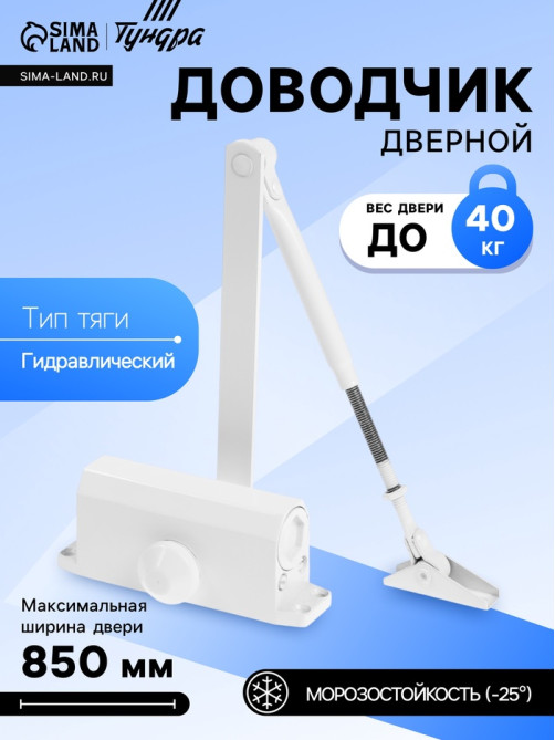 Доводчик дверной ТУНДРА d=40WW, до 40 кг, белый