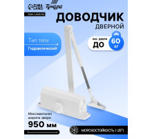 Доводчик дверной ТУНДРА d=60WW, до 60 кг, белый