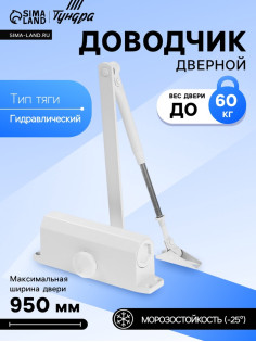 Доводчик дверной ТУНДРА d=60WW, до 60 кг, белый